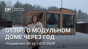 Спустя год. Реальный отзыв о жизни в модульном доме | «Норвегия» за 1 470 000 ₽