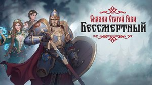 Бессмертный. Сказки Старой Руси. Играю за Добрыню.
