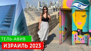 ТЕЛЬ-АВИВ ИЗРАИЛЬ 2023. ВОЗВРАЩЕНИЕ ДОМОЙ