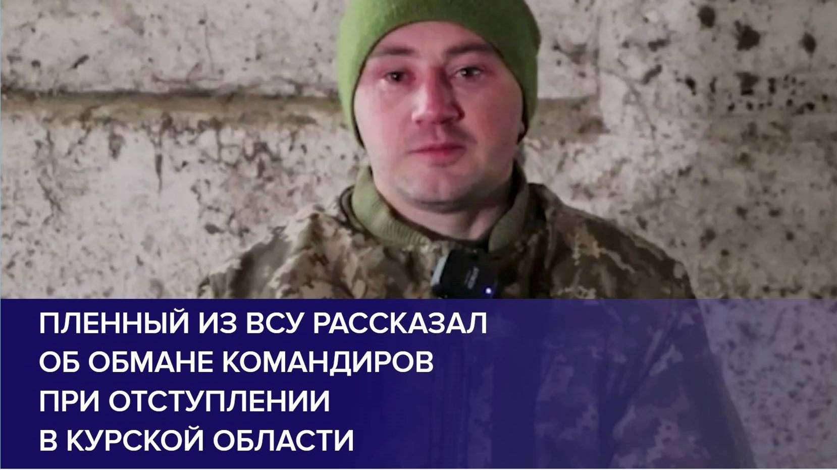 ПЛЕННЫЙ ВОЕННОСЛУЖАЩИЙ ВСУ / рассказал об обмане командиров при отступлении в Курской области