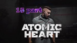 015. Athomic Heart