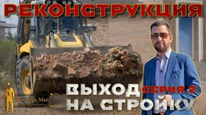 РЕКОНСТРУКЦИЯ НА НОВОЙ РИГЕ СЕРИЯ 2 ВЫХОД НА СТРОЙКУ