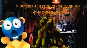 ГОЛДЕН ФРЕДДИ ЧТО?!