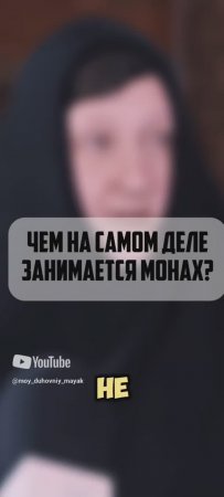 Чем на самом деле занимается монах?