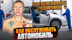 Как нужно обслуживать автомобиль, чтобы он был в идеале. Общий обзор.