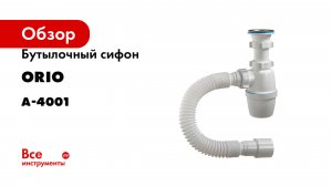 Бутылочный сифон ORIO 1 1/2х40 с гибкой трубой 40-40/50 А-4001