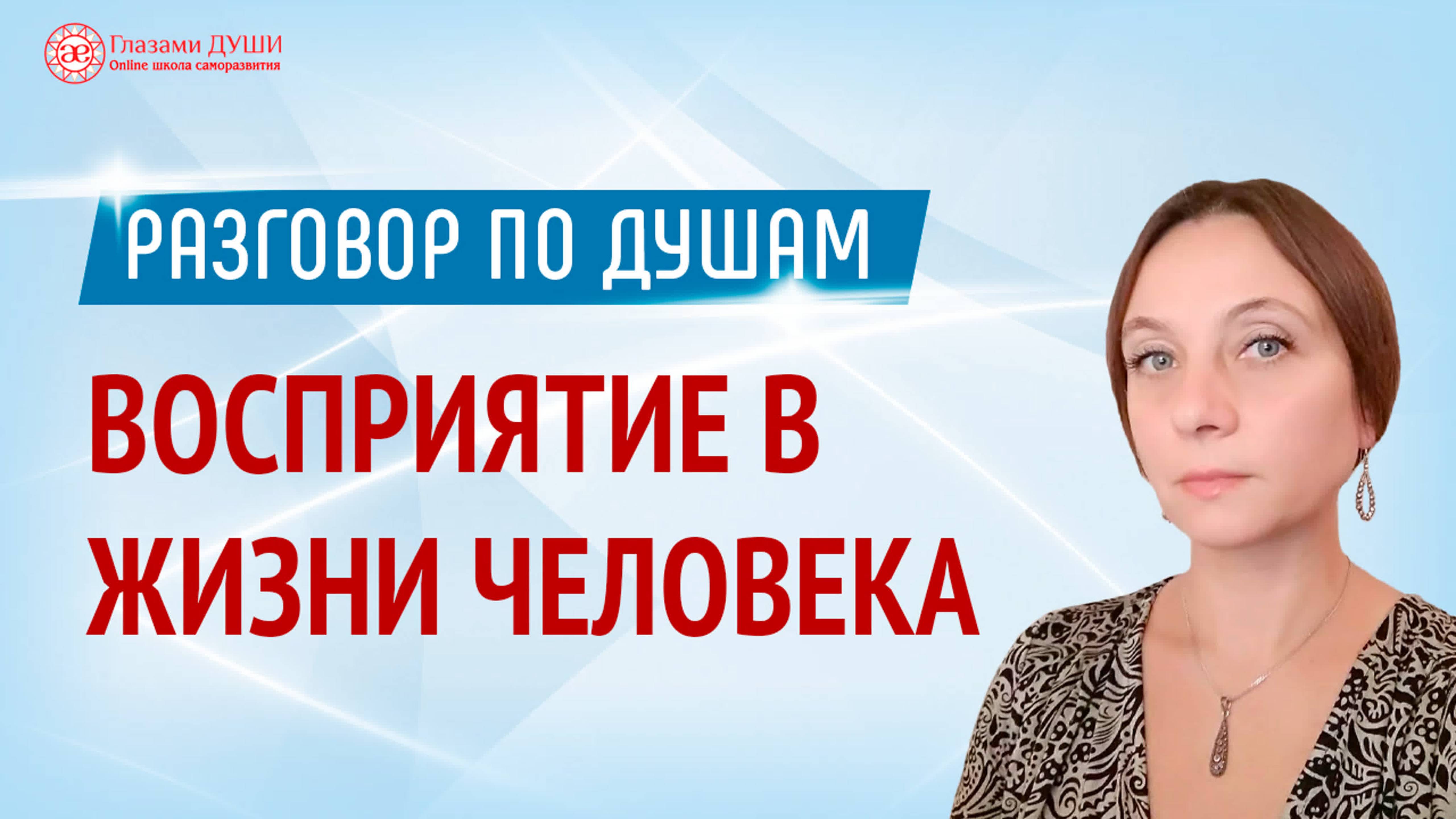 Про роль восприятия в жизни человека. Цикл: Разговор по душам | Глазами Души