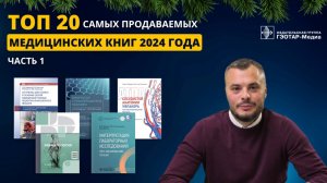 ТОП-20 самых продаваемых медицинских книг 2024 года. Часть 1.