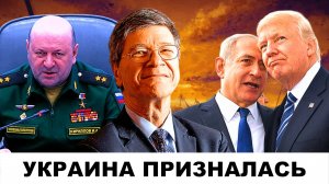 "ХАЙП УКРАИНЫ": Генерал Кириллов и Невероятные Планы Израиля в Сирии | Судья Наполитано Джеффри Сакс