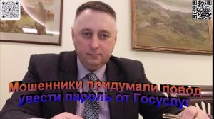 Мошенники придумали новый способ увести пароль от Госуслуг