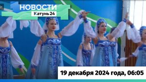 Новости Алтайского края 19 декабря 2024 года, выпуск в 6:05