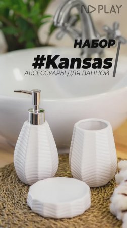 Набор для ванной "Kansas"