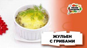 💥Жульен с грибами на новый год | Меню недели | Кулинарная школа