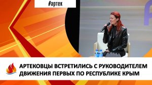 АРТЕКОВЦЫ ВСТРЕТИЛИСЬ С РУКОВОДИТЕЛЕМ ДВИЖЕНИЯ ПЕРВЫХ ПО РЕСПУБЛИКЕ КРЫМ