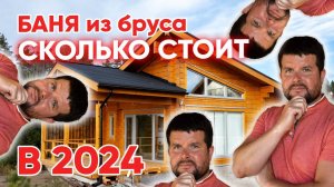 СТОИМОСТЬ БАНИ ИЗ БРУСА 2024 | Полная СМЕТА, СРОКИ