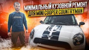 MINIмальный кузовной ремонт для Mini Cooper Countryman