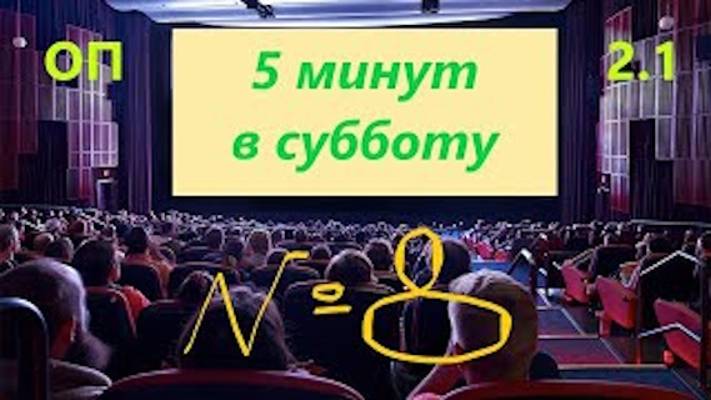 ОП 2.1 № 8 