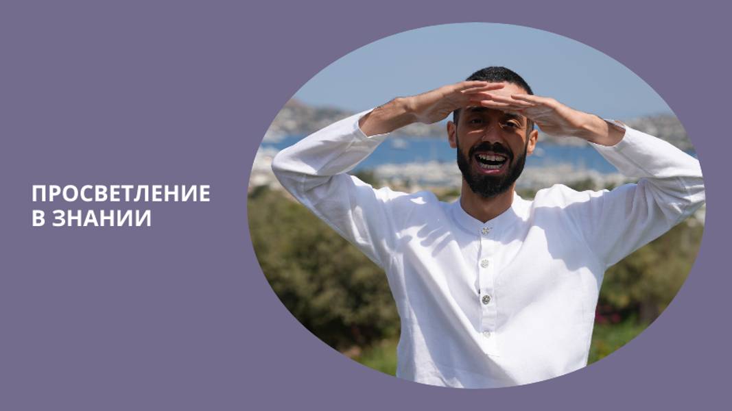 ЭТО должен ЗНАТЬ каждый! #духовность #здесьисейчас #анардримс #саморазвитие