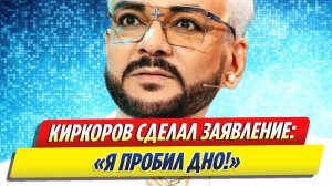 Новости Шоу-Бизнеса ★ Киркоров сделал громкое заявление о «пробитии дна»