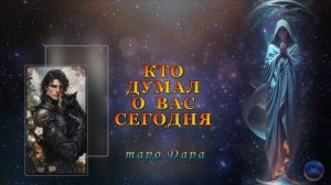 КТО ДУМАЛ О ВАС СЕГОДНЯ.