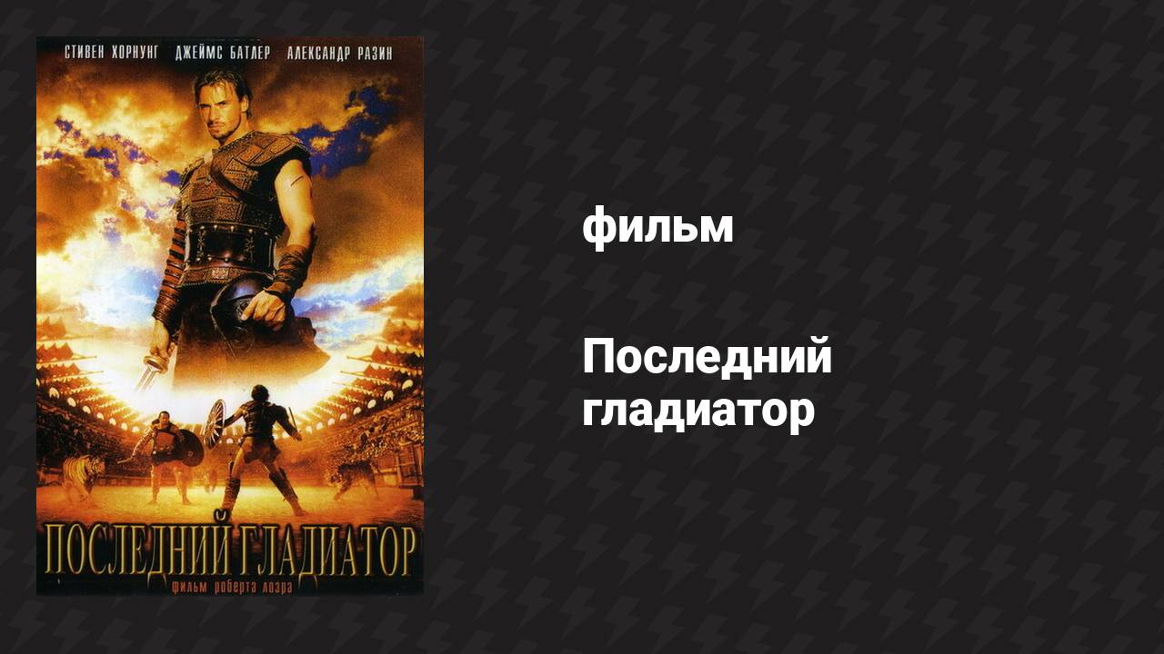 Последний гладиатор (фильм, 2003)