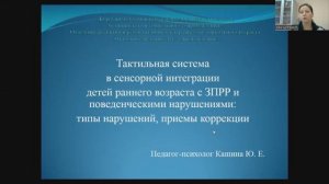 Тактильная система в сенсорной интеграции детей раннего возраста с ЗПРР и поведенческими нарушениями