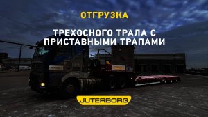 Отгружен трехосный низкорамный трал с приставными трапами клиенту из Архангельска