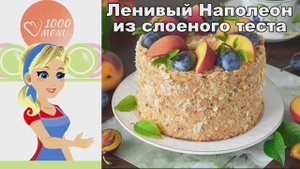 КАК ПРИГОТОВИТЬ ЛЕНИВЫЙ НАПОЛЕОН ИЗ СЛОЕНОГО ТЕСТА? Вкусный, с заварным кремом и вареной сгущенкой