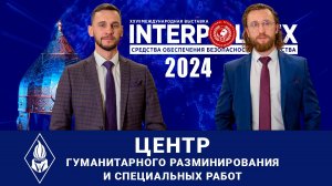 Итоги участия Интерполитех-2024