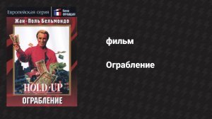 Ограбление (фильм, 1985)