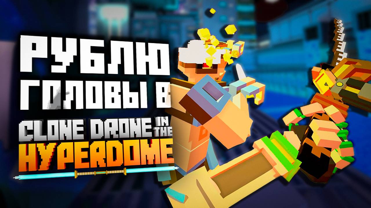 Новый VR рогалик | ПЕРВЫЙ ВЗГЛЯД | Clone Drone in the Hyperdome