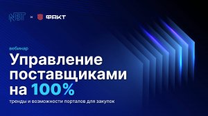 Управление поставщиками на 100%: тренды и возможности порталов для закупок