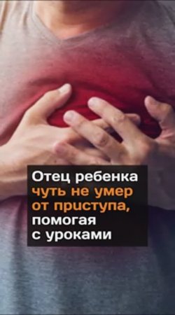 Oтeц peбeнка чуть не yмep от пpucтупа, помогая с уроками