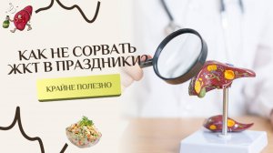 Как не сорвать ЖКТ в праздники?