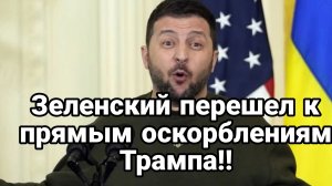 Зеленский ПОПУТАЛ БЕРЕГА! НАЧАЛ ОСКОРБЛЯТЬ ТРАМПА