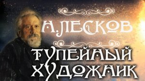 Тупейный художник. Н.Лесков Аудиокнига