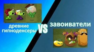 пвз турнир 1 часть завоиватели vs древние гипноденсеры