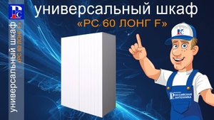 Сборка шкафа РС 60 Лонг