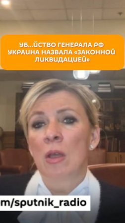 Уб…йство генерала РФ Украина назвала "законной ликвидацией"