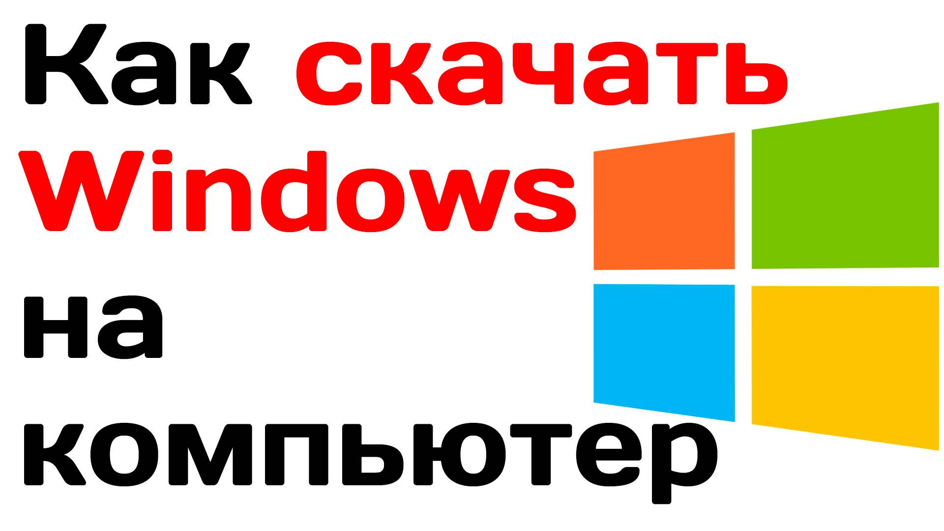 Как скачать windows на компьютер. Инструкция