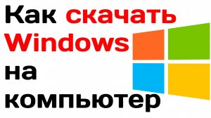 Как скачать windows на компьютер. Инструкция