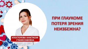 При глаукоме потеря зрения неизбежна