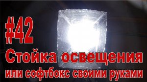 #42 Стойка освещения или софтбокс своими руками / Softbox. DIY