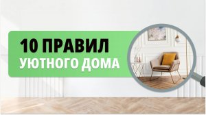 Как Сделать Дом УЮТНЫМ 🏡 10 БЮДЖЕТНЫХ Советов, которые Помогут Создать Уют в ВАШЕЙ Квартире!