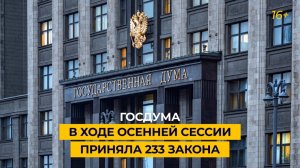 Госдума в ходе осенней сессии приняла 233 закона