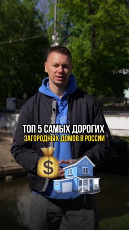 Топ-5 самых дорогих загородных домов в России