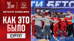 КПРФ В СУРГУТЕ//КУБОК ЛИГИ