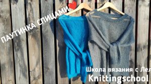 МАСТЕР-КЛАСС ПАУТИНКА СПИЦАМИ💜
ДЖЕМПЕР СПИЦАМИ🥰