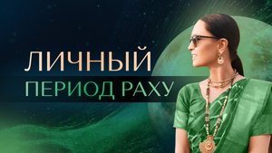 Личный период Раху. БОЛЬШОЙ и МАЛЫЙ периоды Раху. Особенности проявления природы Раху в периоде.
