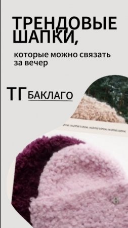 Трендоаые шапки из букле 2025. Связи шапку за вечер! #вязаниекрючком #шапкабукле #шапка #новинка